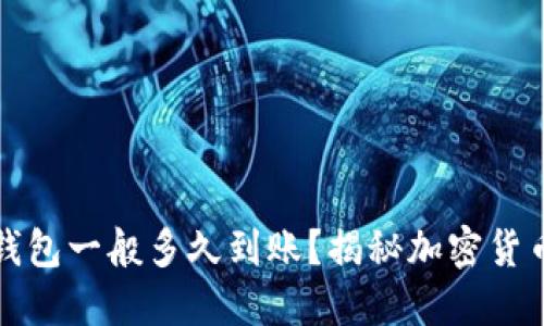 提币到TP钱包一般多久到账？揭秘加密货币转账时间