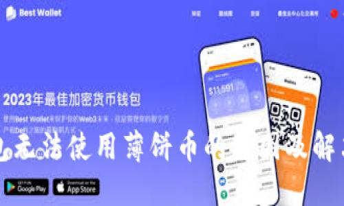 TP钱包无法使用薄饼币的原因及解决方法